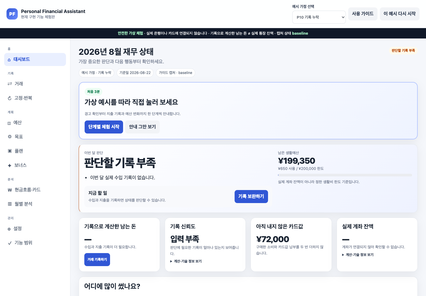 P10 기록 누락 예시 가정에 판단할 기록 부족과 낮은 기록 신뢰도, 비가용 배분 숫자가 표시된 홈