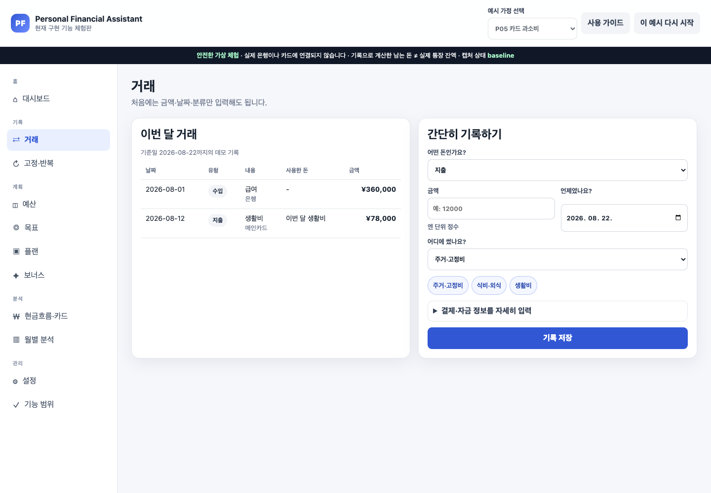 P05 거래 목록에서 생활비가 지출이고 결제수단이 메인카드로 표시된 화면