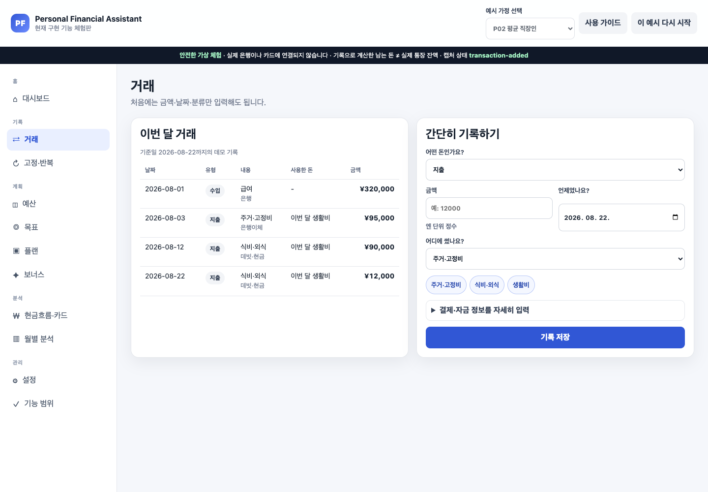 P02 간단 기록 화면과 거래 목록에 2026년 8월 22일 식비 외식 12000엔 데빗 현금 거래가 추가된 화면