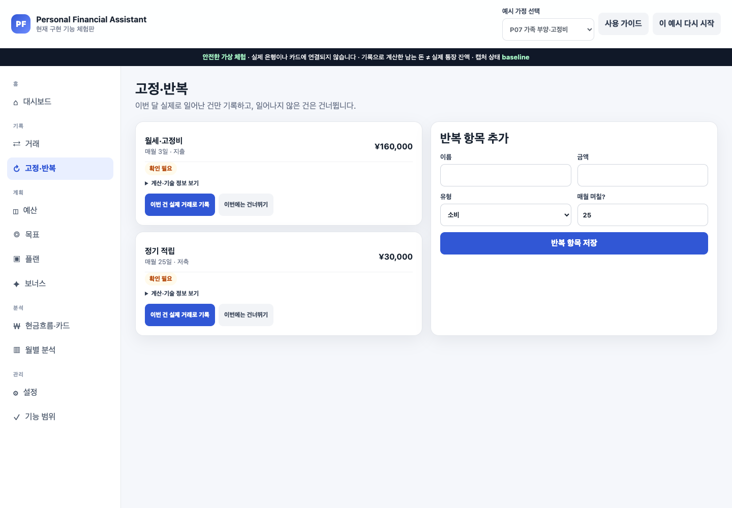 P07의 월세 고정비와 정기 적립에 이번 건 실제 거래로 기록과 이번에는 건너뛰기 선택지가 있는 화면