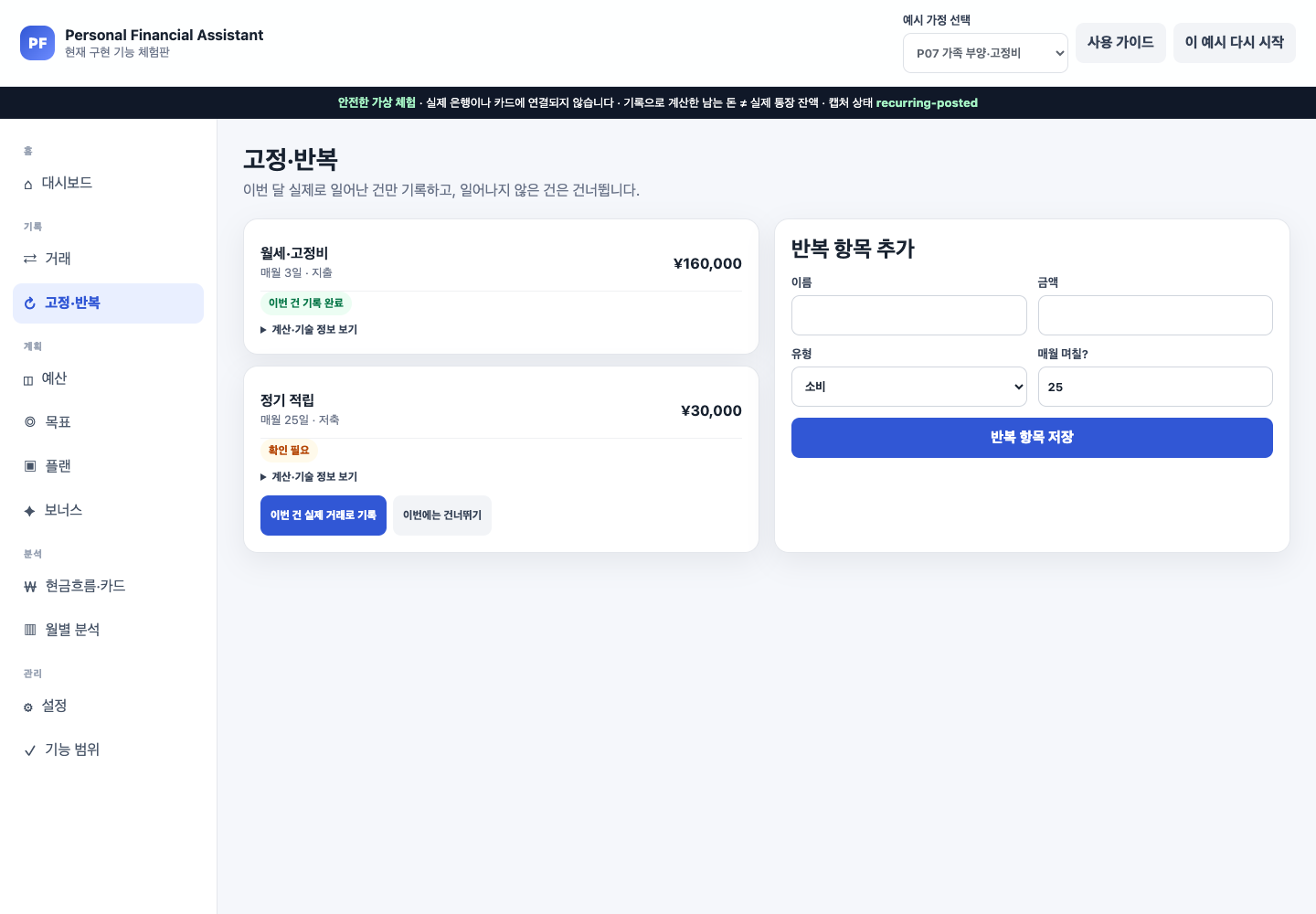 P07 월세 고정비가 실제 거래로 한 번 기록된 화면