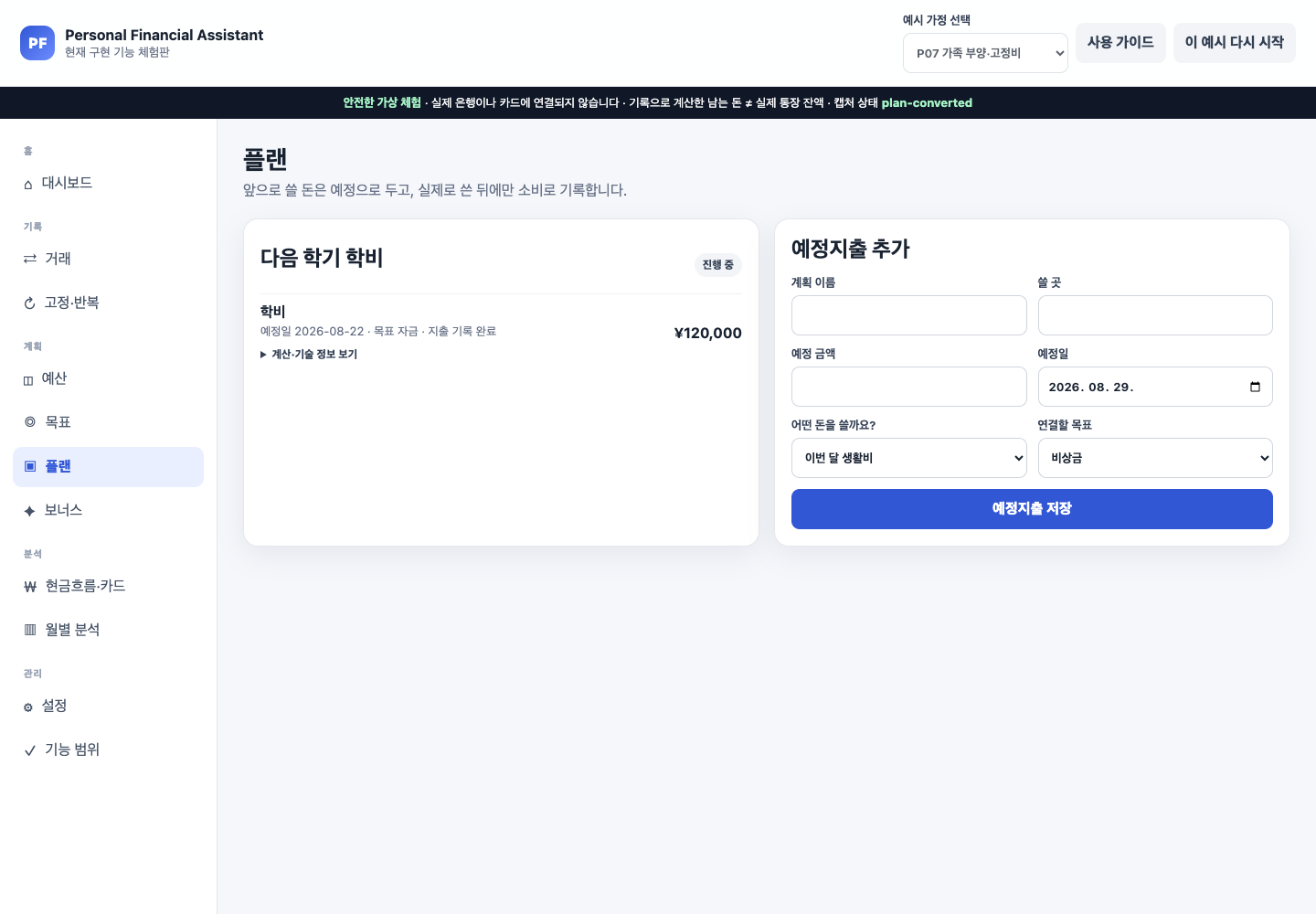 P07 학비 예정지출이 실제로 발생해 지출 기록 완료 상태가 된 화면