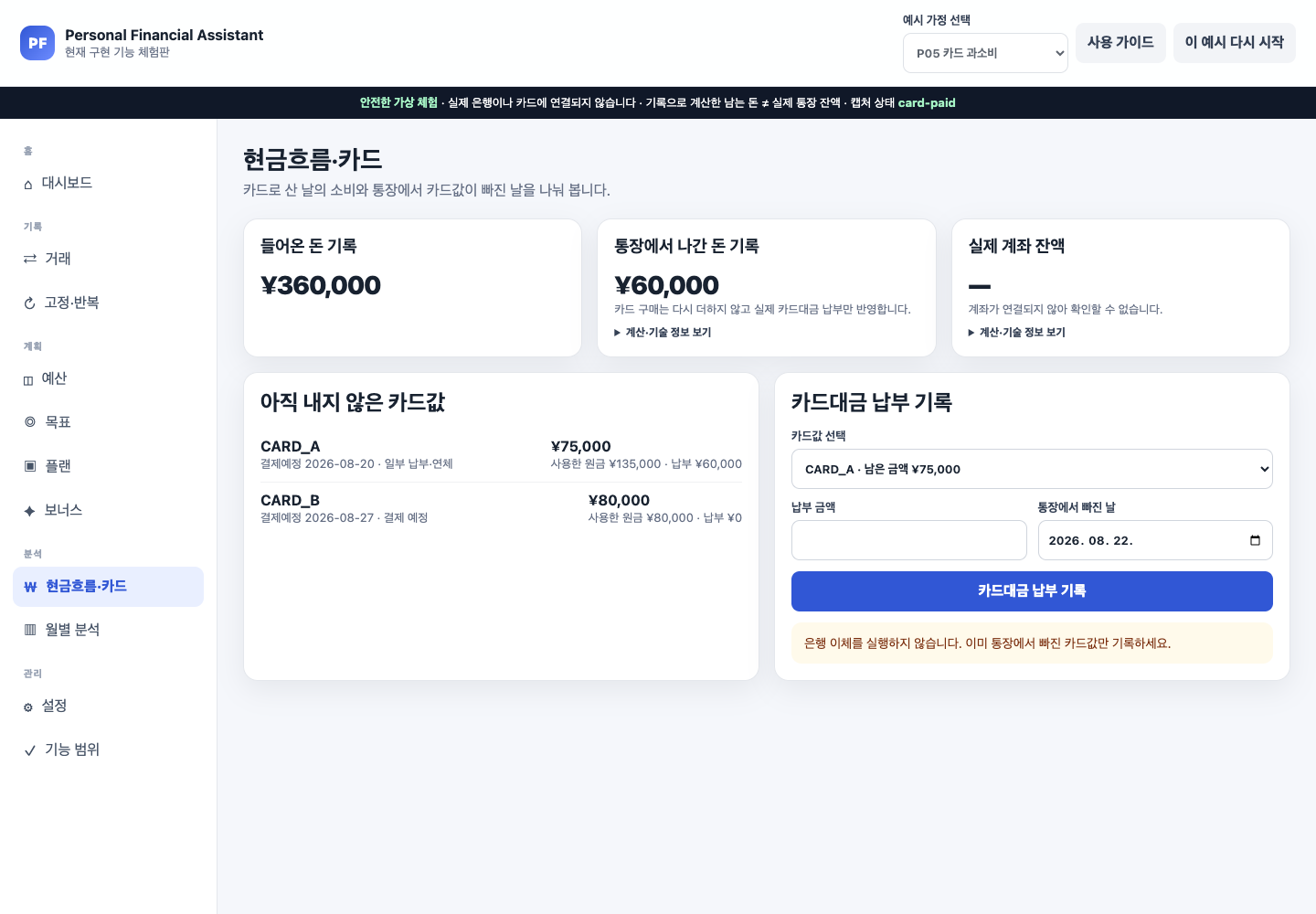 P05 첫 번째 카드에 20000엔의 실제 카드대금 납부를 추가해 납부액과 실제 유출이 증가하고 남은 카드값이 감소한 화면