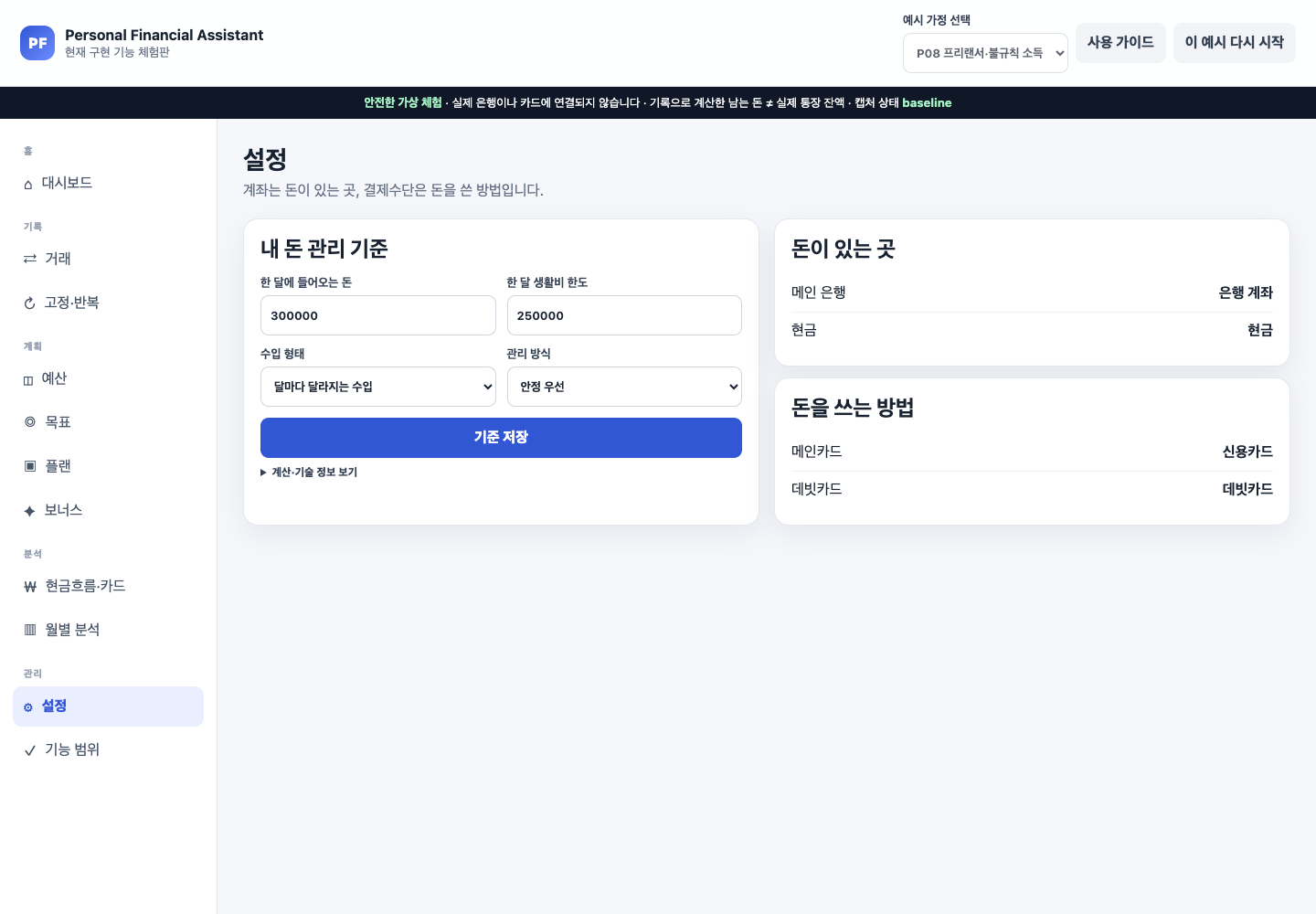 P08 프리랜서 예시 가정의 불규칙 수입 형태와 안정 우선 관리성향, 계좌와 결제수단 목록이 표시된 설정 화면