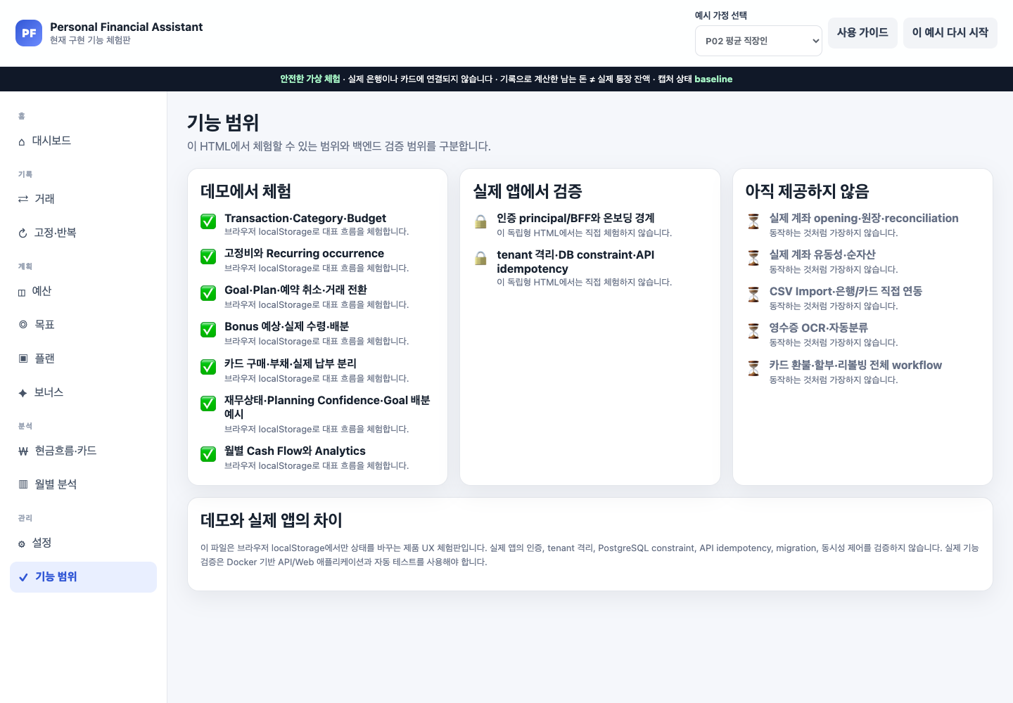 현재 구현 및 검증된 대표 흐름과 실제 계좌 원장 CSV 연동 OCR 등 아직 제공하지 않는 기능이 두 열로 구분된 화면