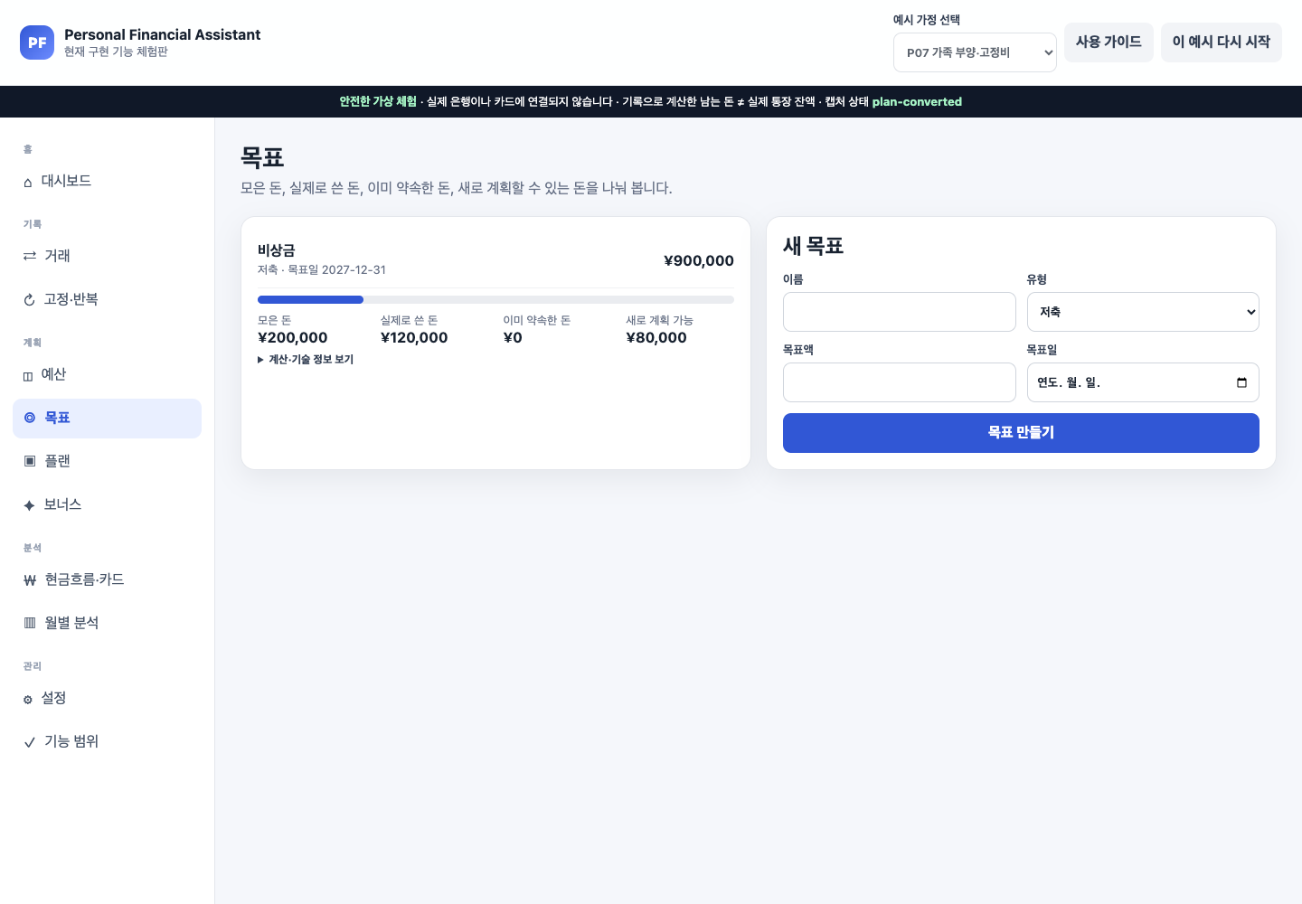 P07 학비 예정지출 기록 후 목표 화면에서 예약액 0원과 실제 사용액 120000엔, 새로 계획 가능한 금액 80000엔이 표시된 상태