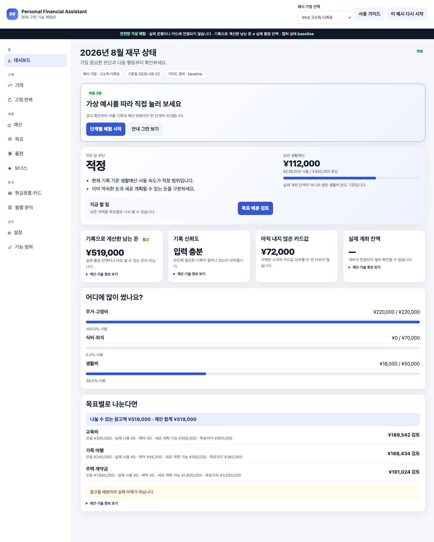 P03 다중 목표 예시 가정의 홈에 목표별 참고액과 실제 이체가 아니라는 주의가 표시된 화면
