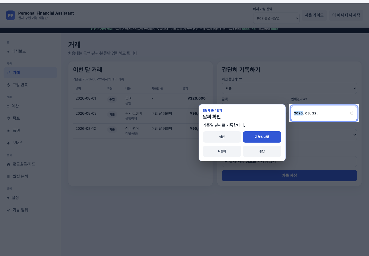 P02 간단 기록에서 거래일 입력란이 spotlight로 강조된 튜토리얼 4단계