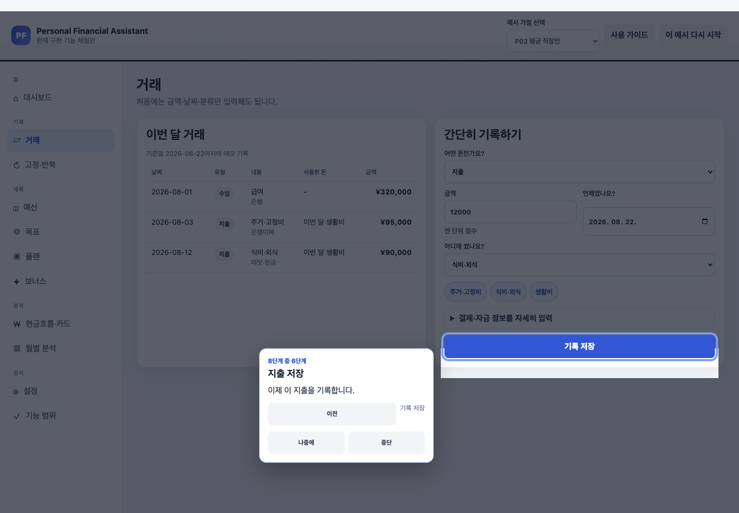 P02 간단 기록에서 기록 저장 버튼이 spotlight로 강조된 튜토리얼 6단계