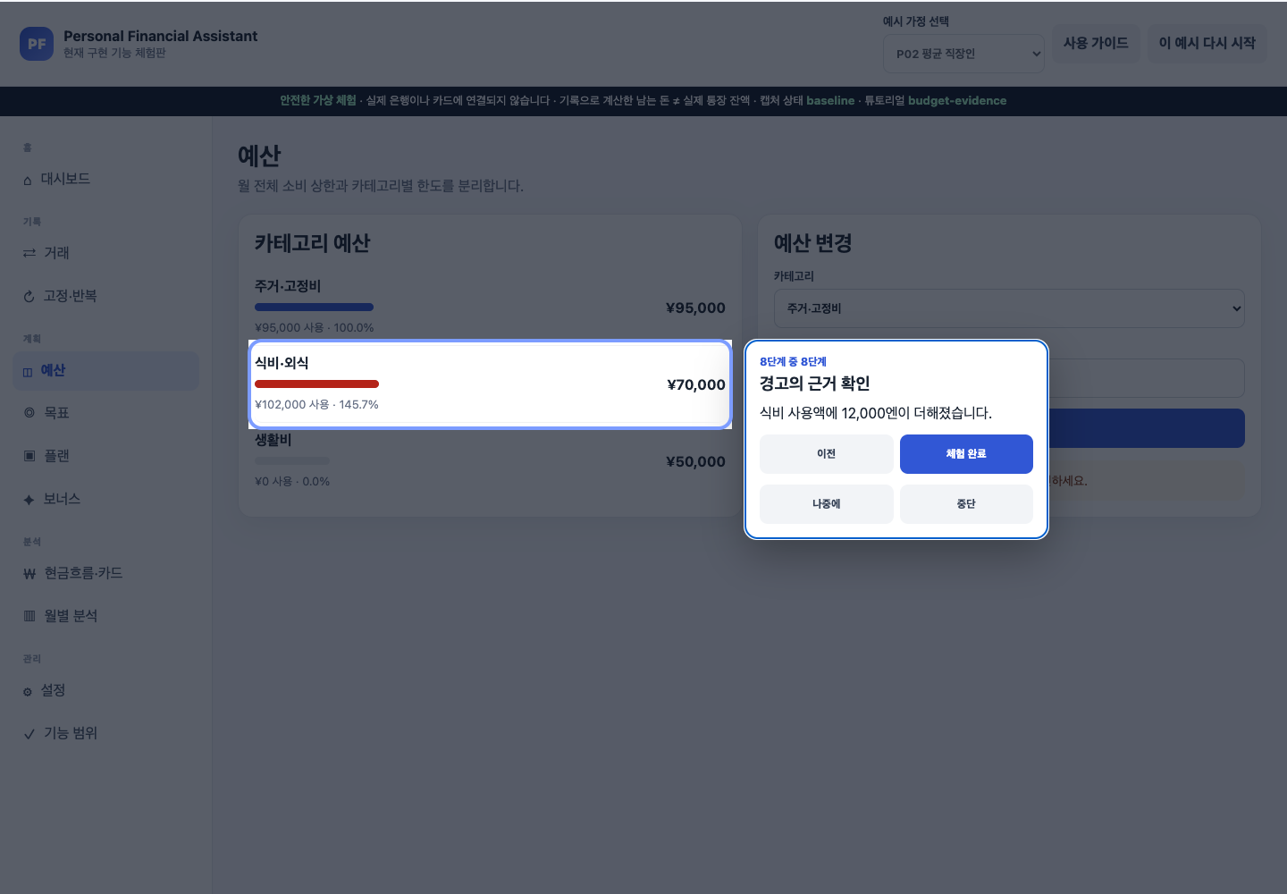P02 식비 외식 12000엔 샘플 지출 적용 후 카테고리 사용 근거가 spotlight로 강조된 튜토리얼 8단계